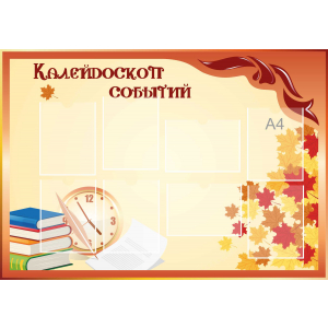 Стенд настенный для кабинета Калейдоскоп событий (оранжевый) купить в Давлеканово